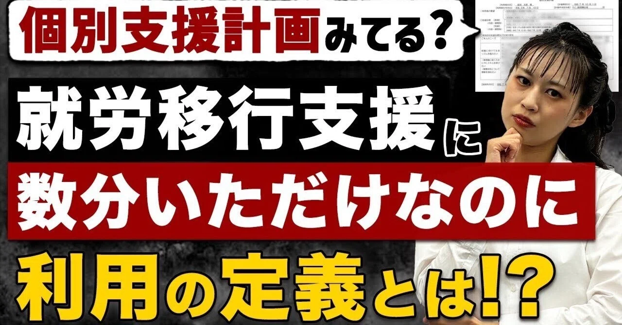 就労移行支援の闇？数分滞在しただけなのに利用の定義は？個別支援