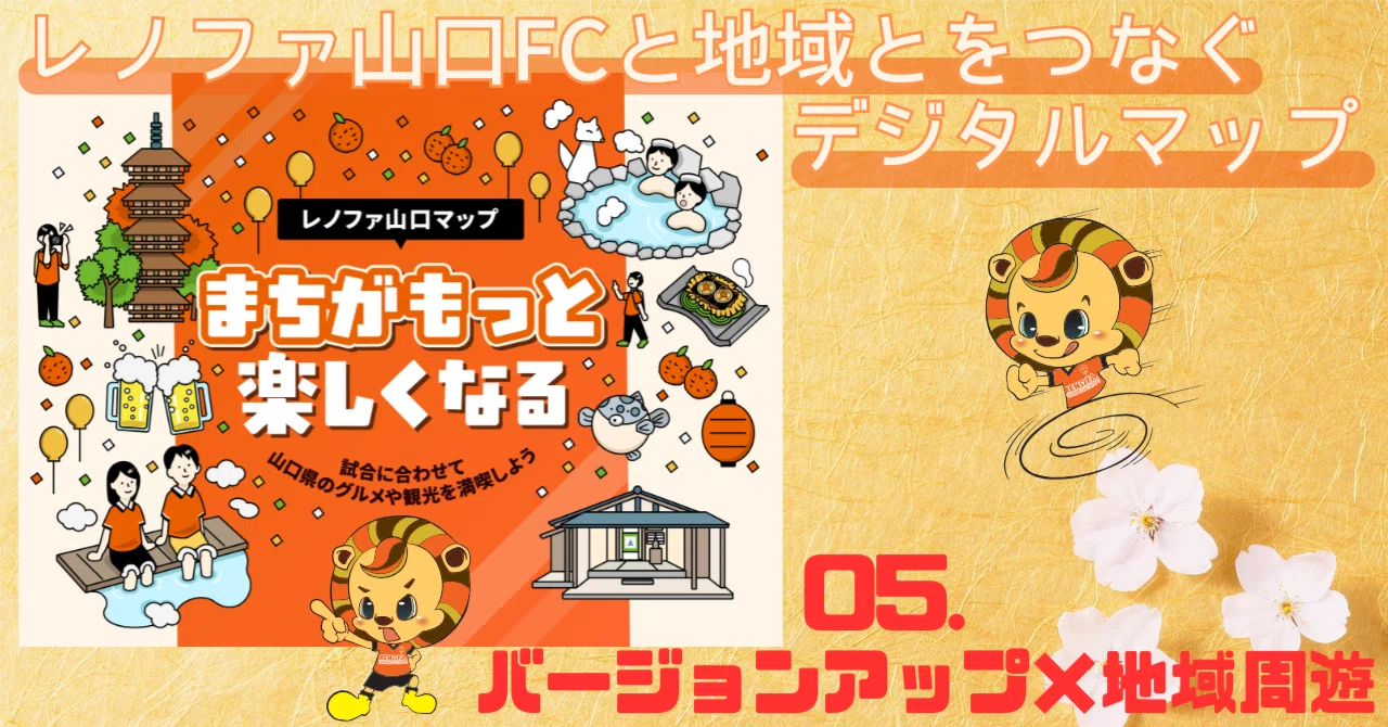 レノファ山口FCと地域とをつなぐデジタルマップ⑤ バージョンアップ