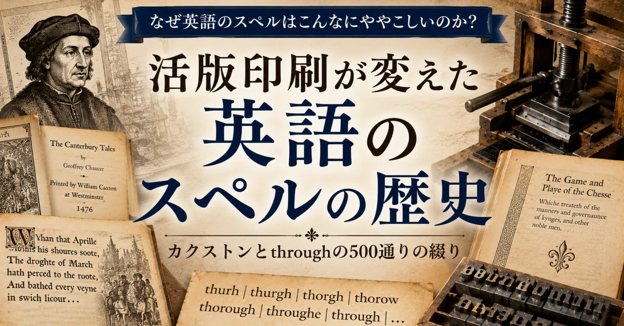中英語】through のスペルが515通りあった時代での英語の話。｜れい
