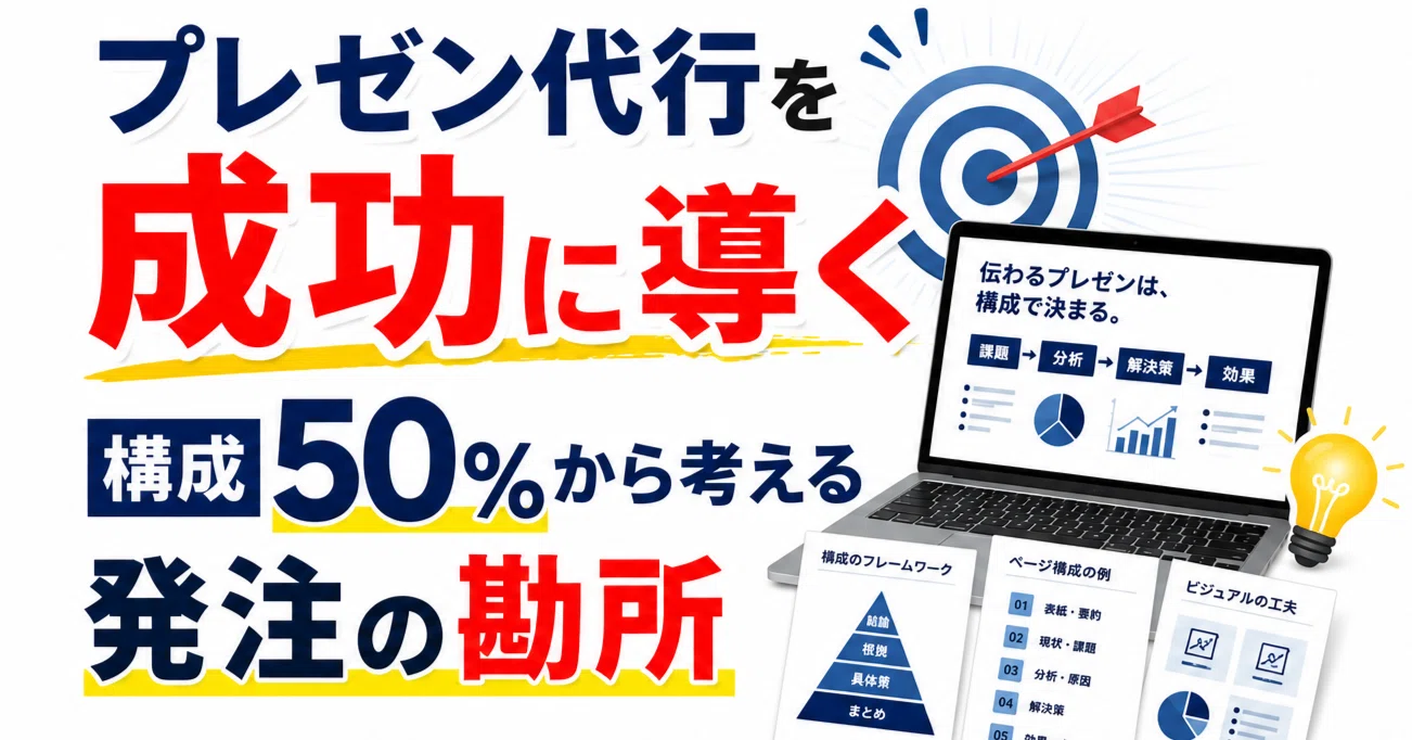 プレゼン代行を成功に導く｜構成50％から考える発注の勘所｜あつまる 