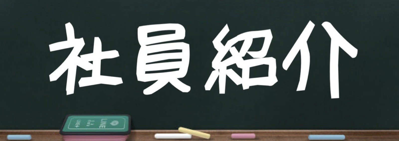 社員紹介 株式会社プレイス アビリティ Note 社員紹介 株式会社プレイス アビリティ Note
