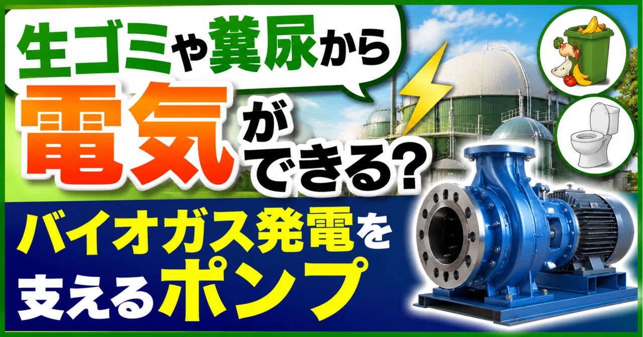 生ゴミや糞尿から電気ができる？バイオガス発電を支えるポンプ