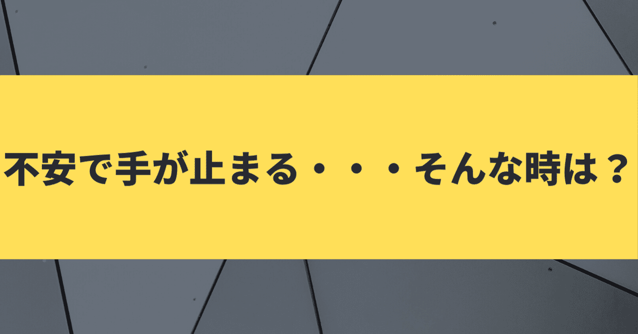 不安で手が止まる そんな時は アフィ通 Note