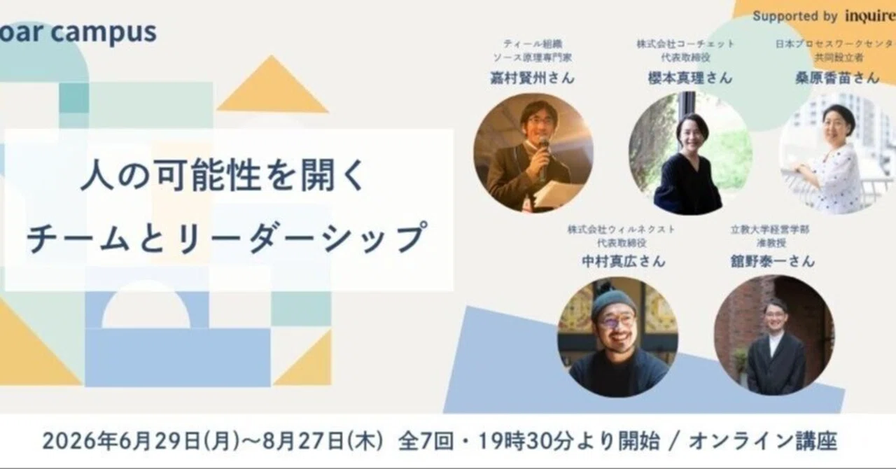 6月29日より、全7回のオンライン連続講座「人の可能性を開くチームと