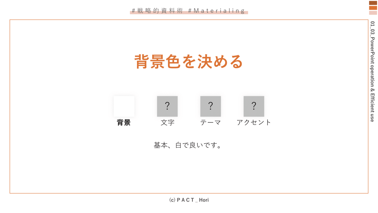 資料作成を効率化する配色テーマの活用法(PowerPoint)|ホリ@パワポ