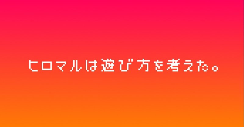 遊びが企画になる！間違いない！