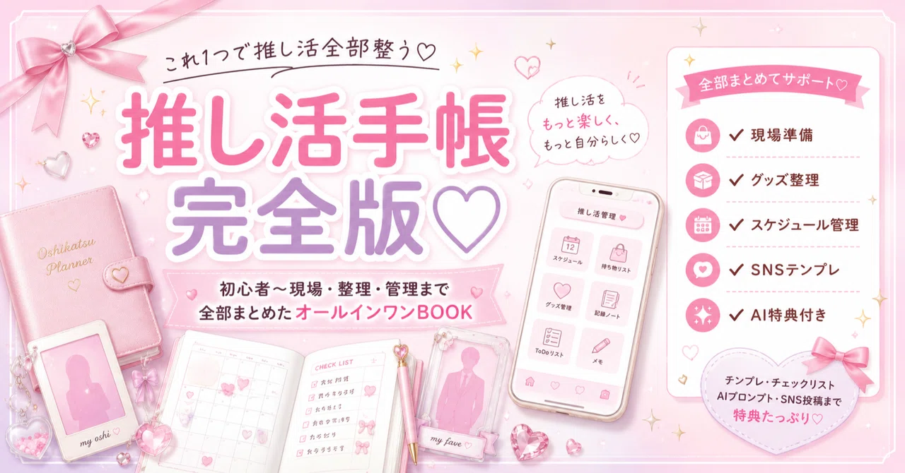 推し活手帳 完全版♡|Oshikatsu Japan|AIで推し活をラクに