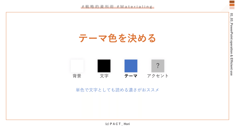 資料作成を効率化する配色テーマの活用法 Powerpoint ホリ パワポ師 Note