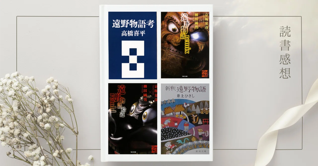 遠野物語』に関する4冊 京極夏彦『遠野物語remix』、『遠野物語拾遺