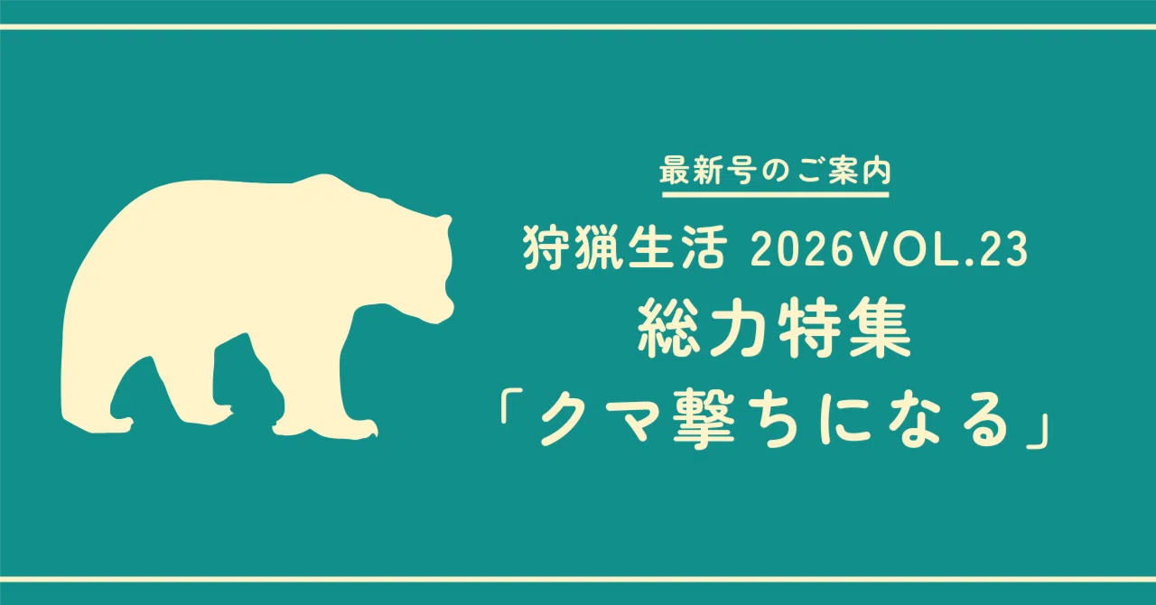 新刊紹介】『狩猟生活』2026VOL.23が5月14日に発売します! 総力特集 新刊紹介】『狩猟生活』2026VOL.23が5月14日に発売します! 総力特集