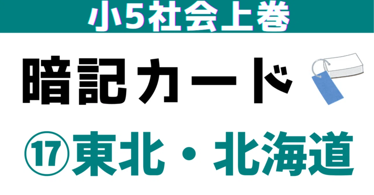 小5上⑰「東北・北海道地方」暗記カード（増補改訂）｜めじろ@中学 