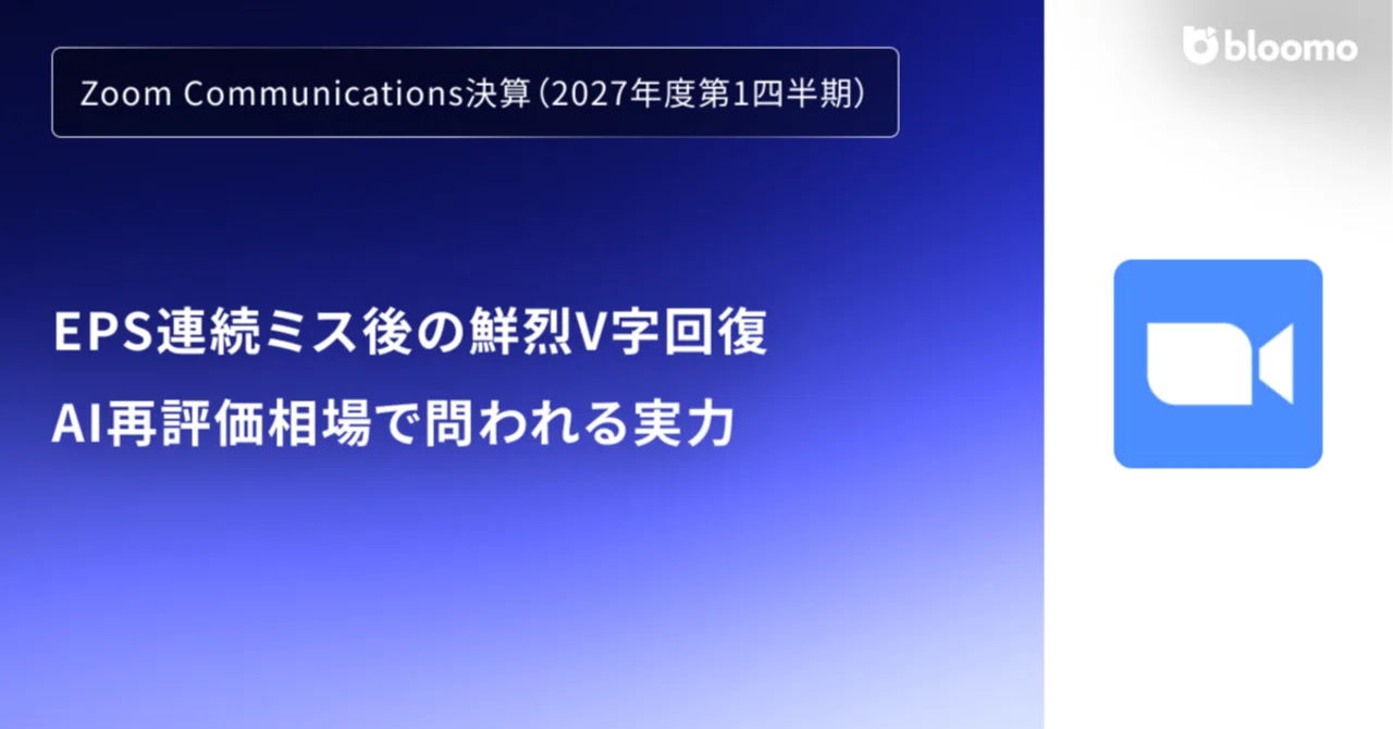 Zoom Communications決算（2027年度第1四半期）】EPS連続ミス後の鮮烈V