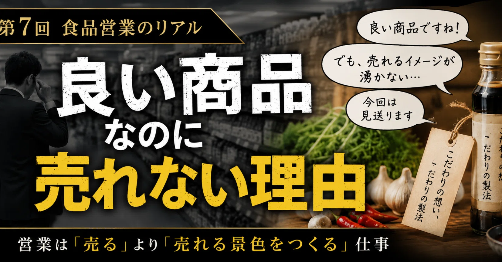 良い商品”なのに売れない理由」― 食品営業で何度も見た、“ズレ”の正体 