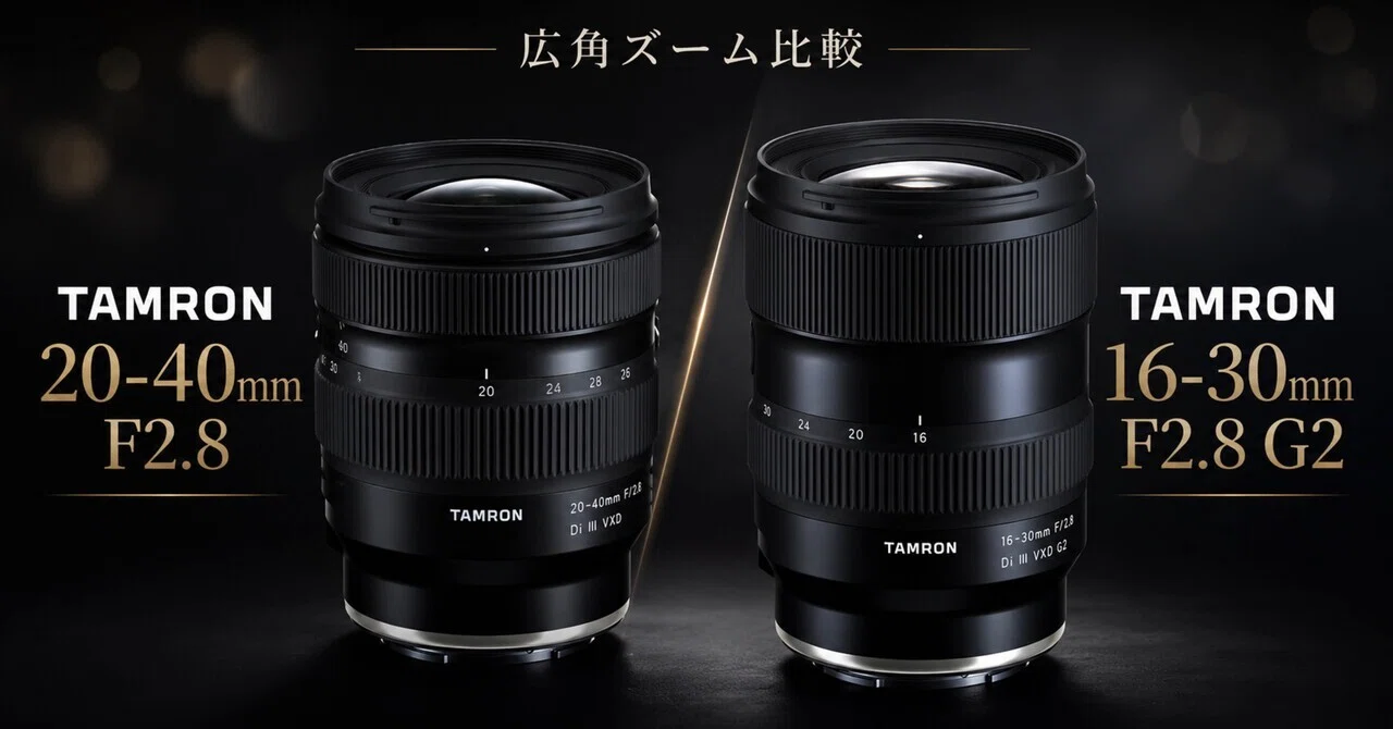 TAMRON 20-40mmと16-30mm G2、どっちを選ぶ？似てるようで全然違うF2.8 