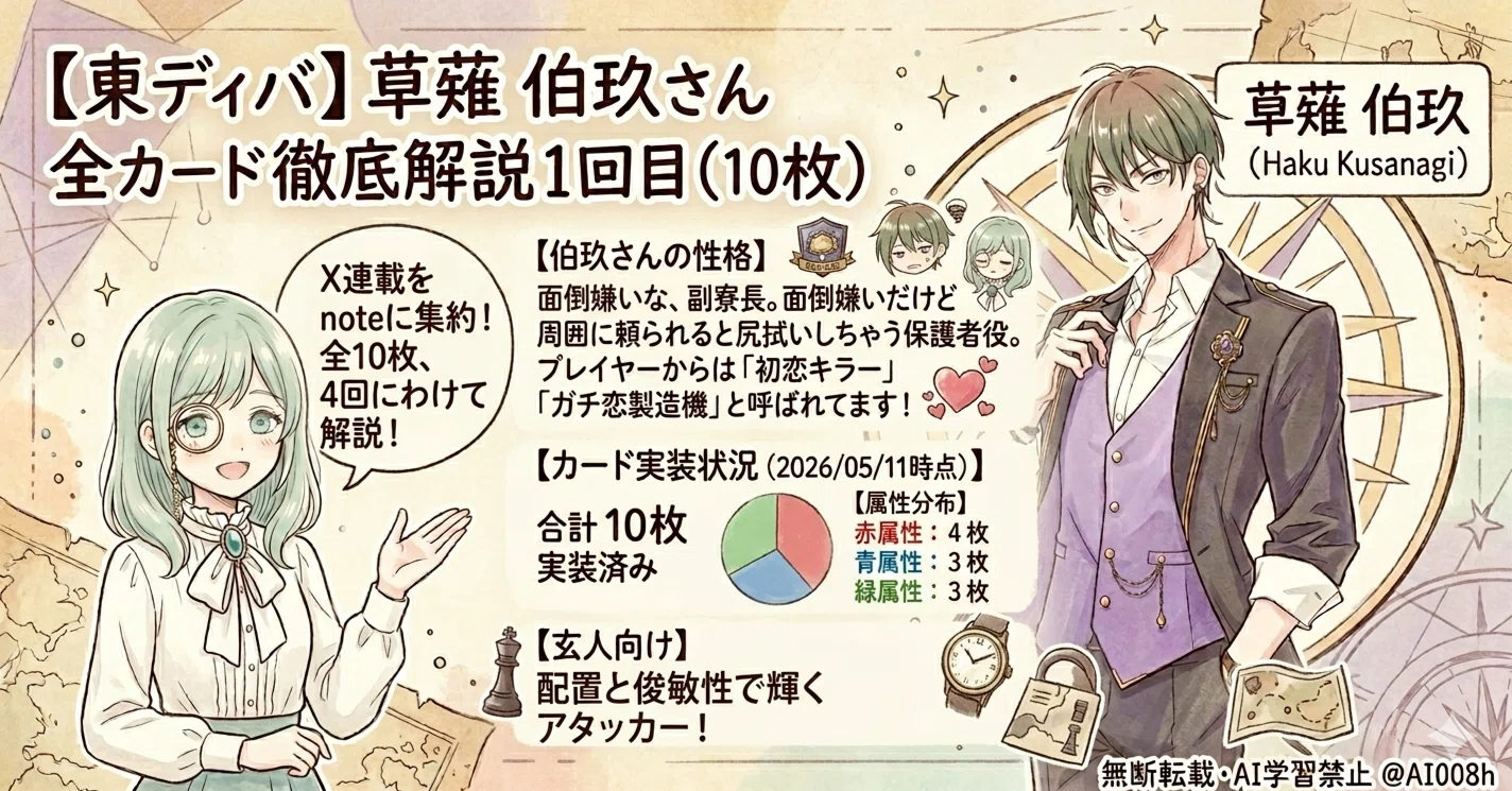 東ディバ】草薙 伯玖さん 全カード徹底解説1回目（10枚）｜たたりぬ