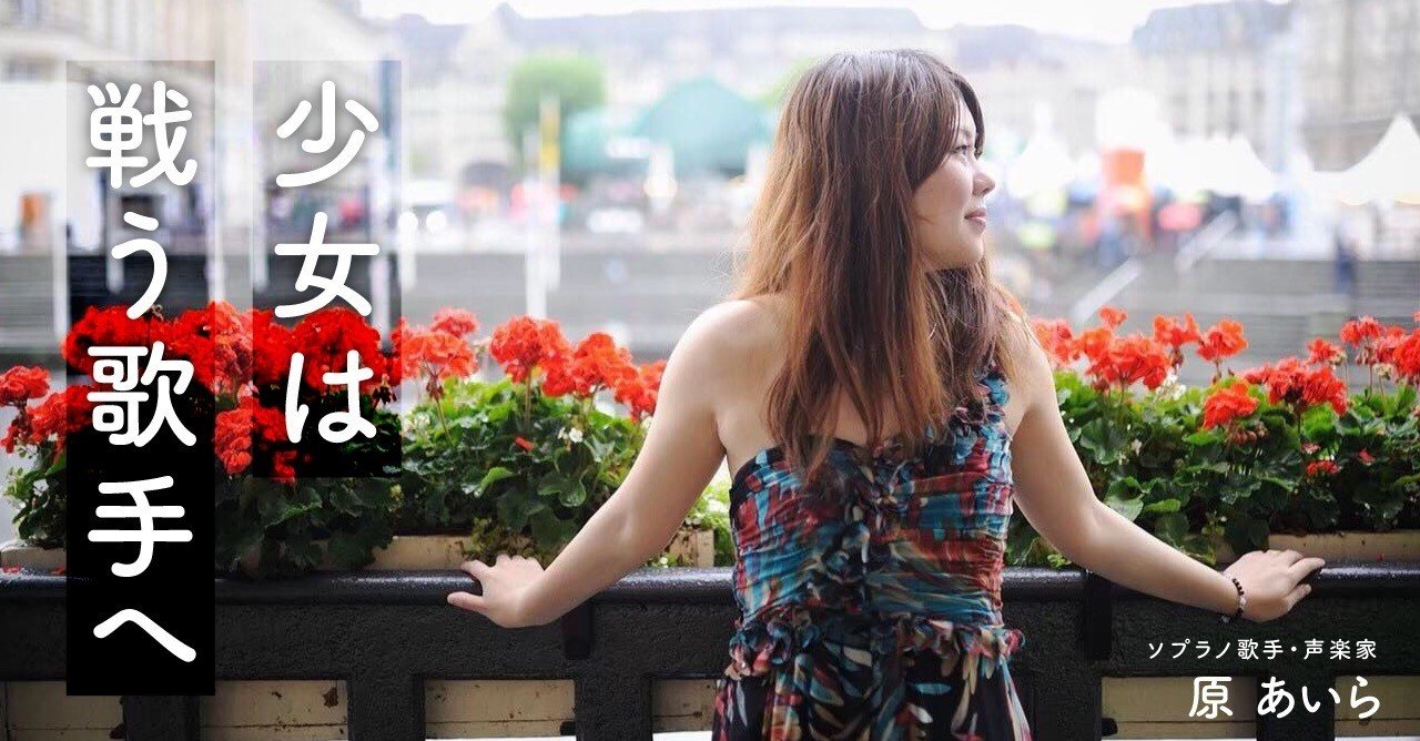 奇跡のデュエット はなぜ実現できたのか 情熱と希望を胸に進み続けるイタリア在住日本人ソプラノ歌手の物語 Spotwrite 公式 By Lookme Note