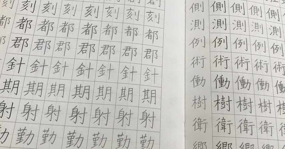 大人の字はもうキレイにならないの みおいち 着物で日本語教師のワーママ Note