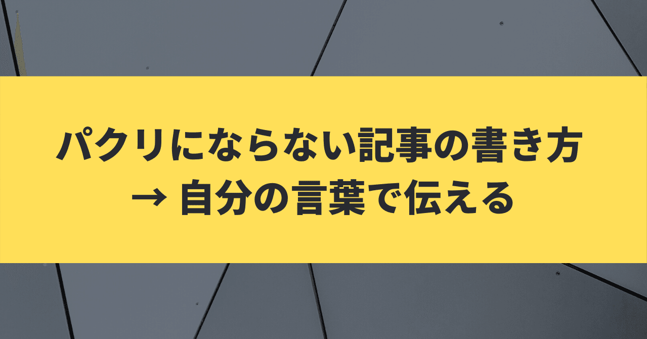 パクリにならない記事の書き方 自分の言葉で伝える アフィ通 Note パクリにならない記事の書き方 自分の言葉で伝える アフィ通 Note