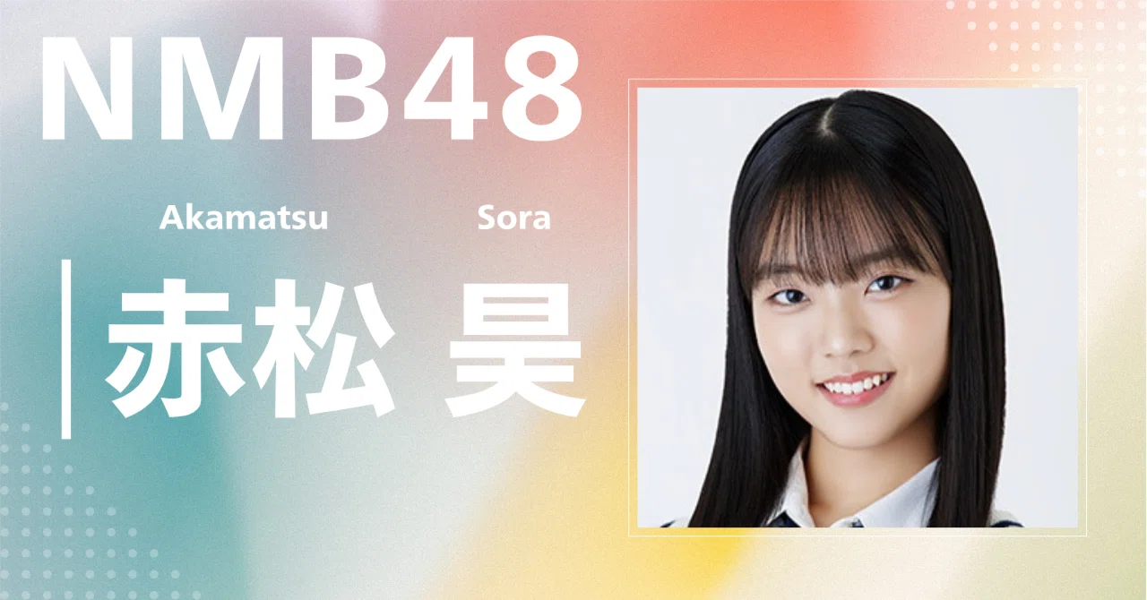 NMB48】赤松 昊｜完全網羅プロフィール＆経歴・最新情報まとめ