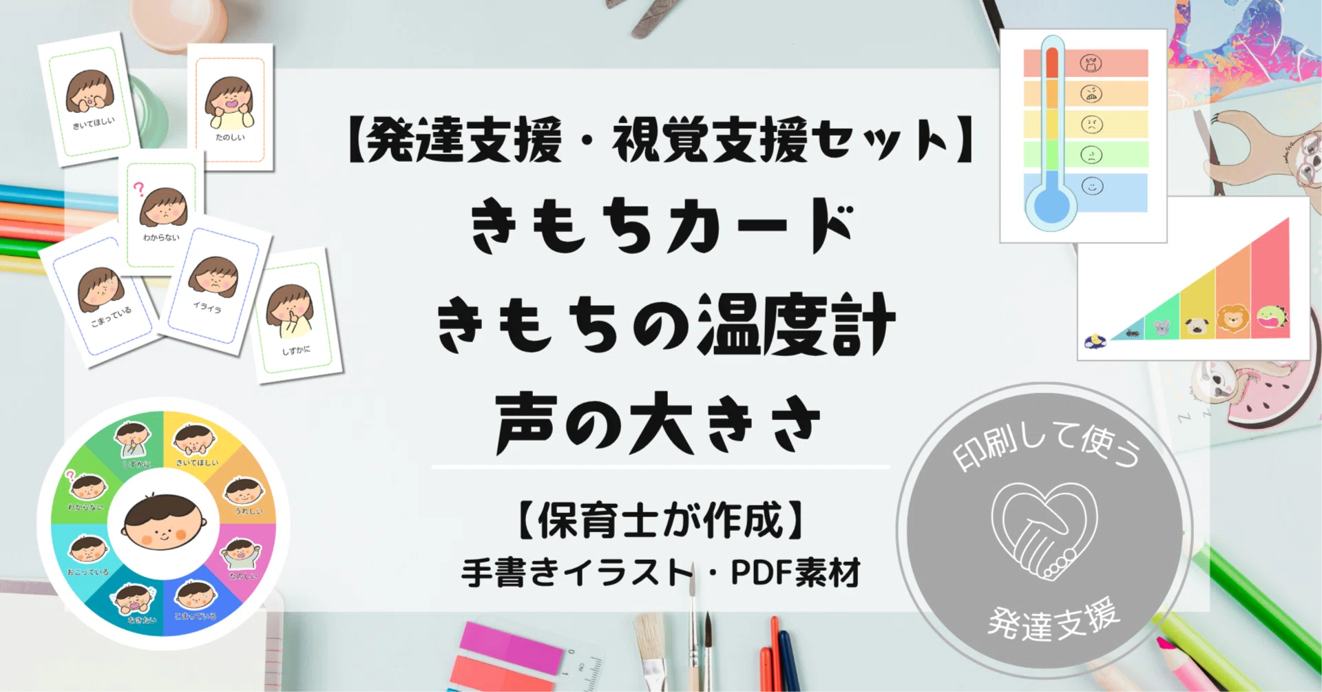 発達支援・視覚支援セット「きもちカード・温度計・声の大きさ