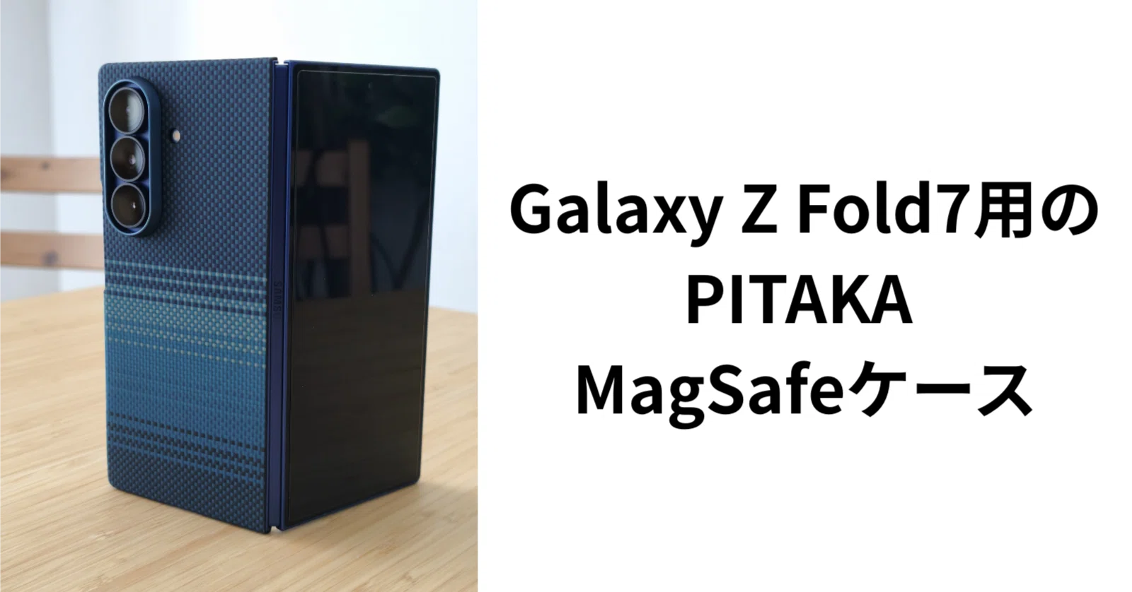 Galaxy Z Fold7に一押しのPITAKA MagSafeケースの紹介｜いおり