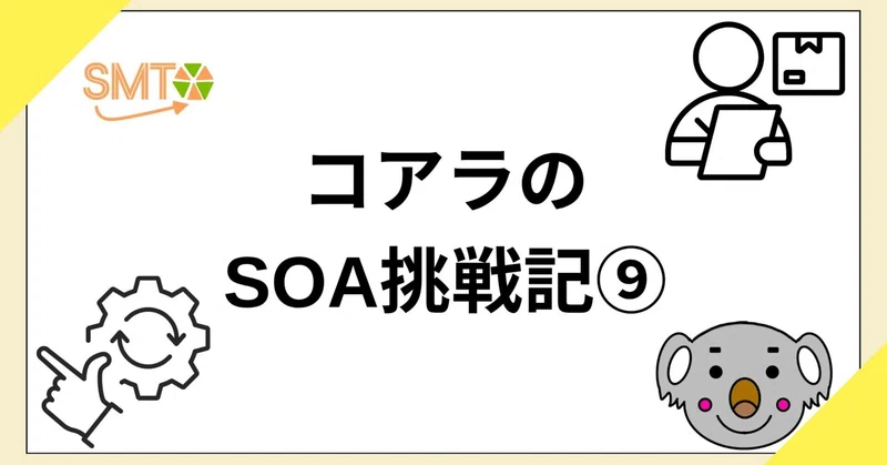 コアラのSOA挑戦記⑨