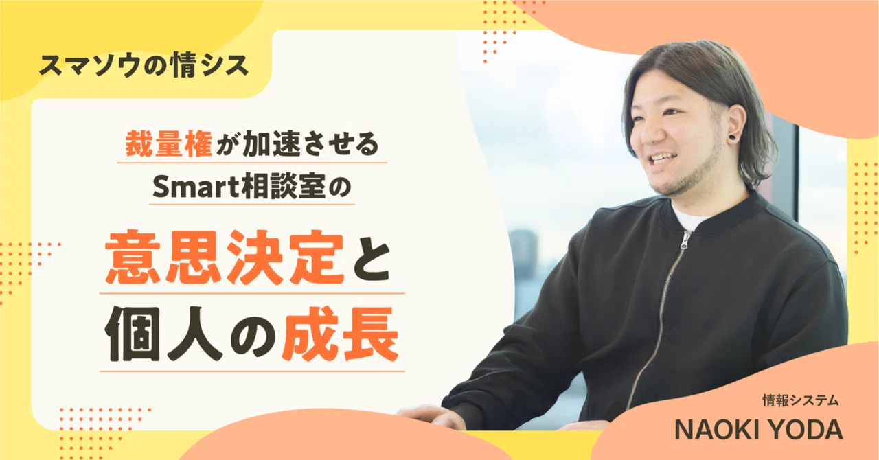 裁量権が加速させるSmart相談室の意思決定と個人の成長