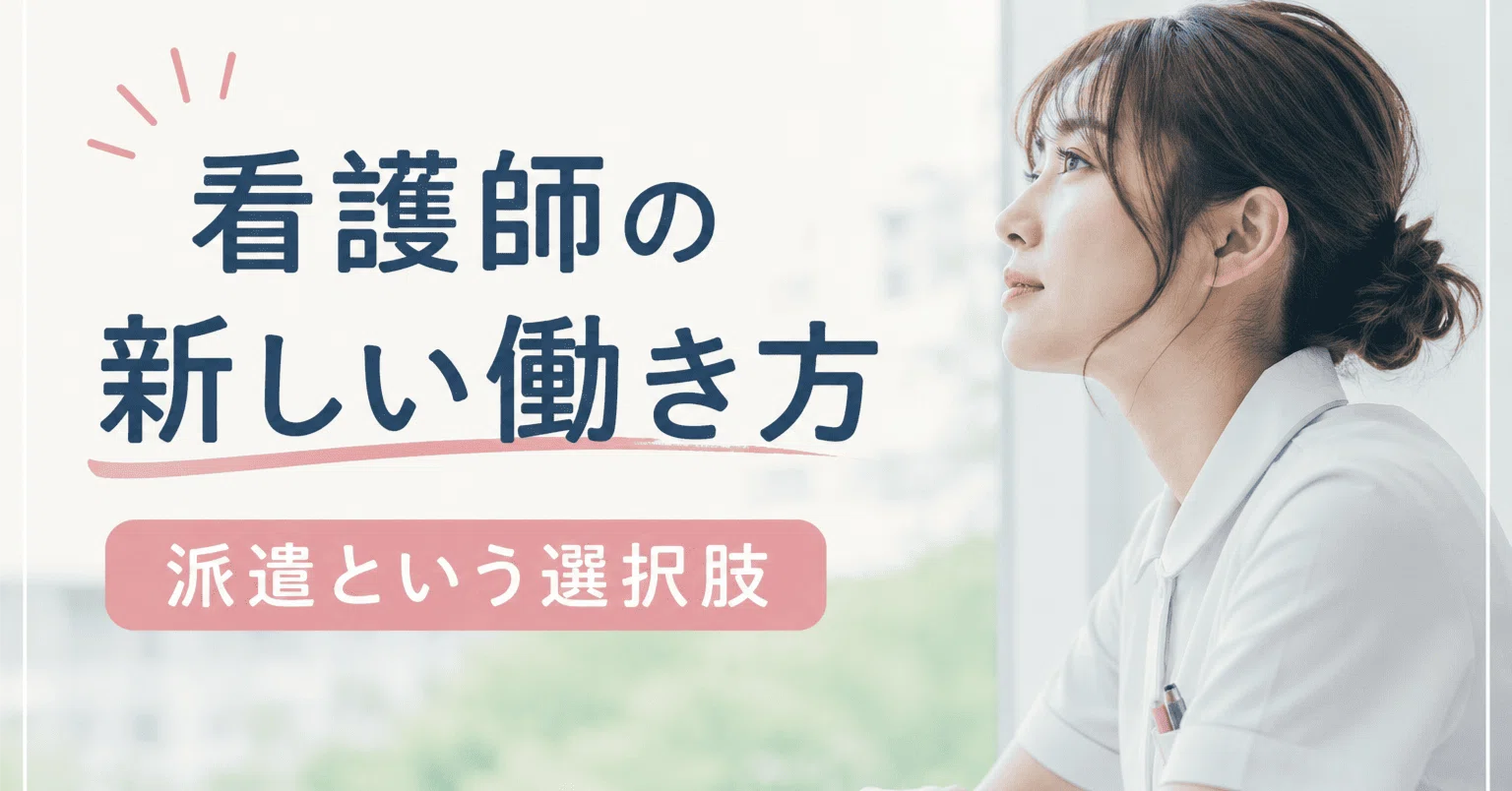 派遣 看護 師