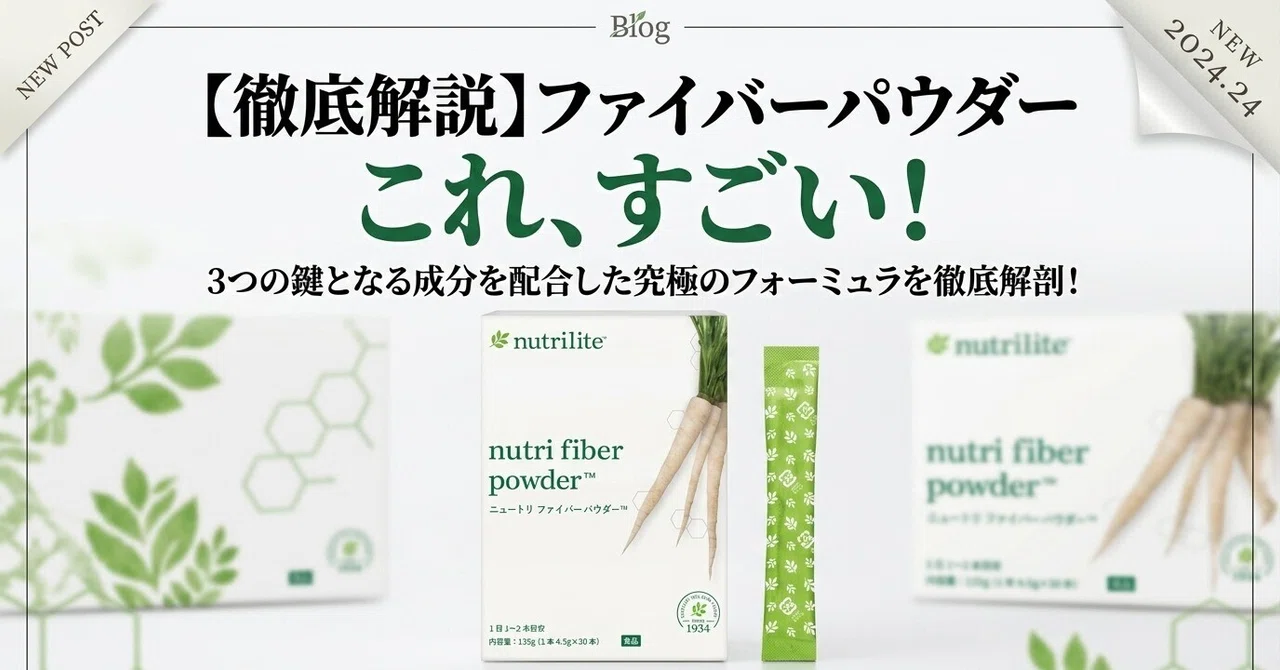 ファイバーパウダーこれがすごい！究極の配合3つの主役成分｜けいすけ 