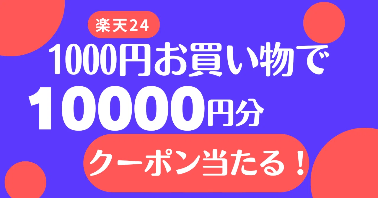 日用品まとめ買い勢は必見！楽天24で10,000円OFFクーポンのチャンス