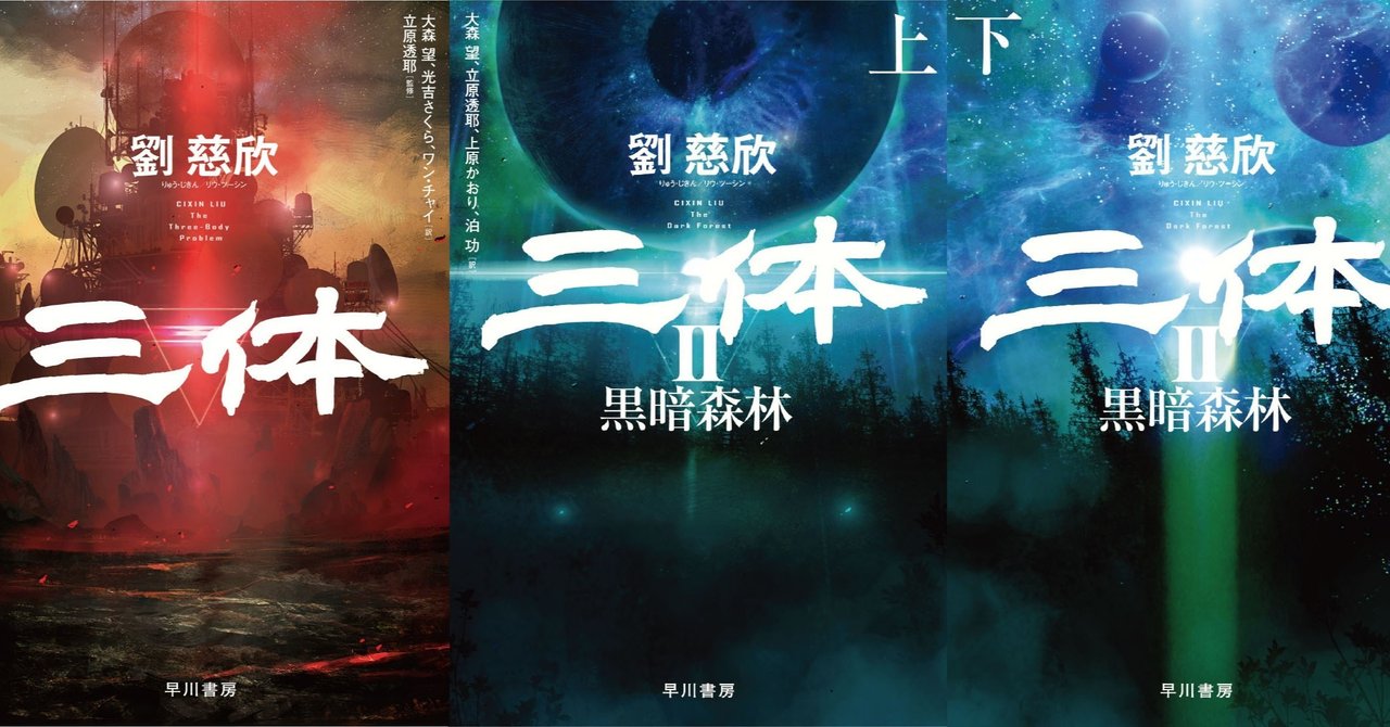 第二部18日発売 まだ間に合う 3分でわかる 三体 のスゴさ おさらい Hayakawa Books Magazines B
