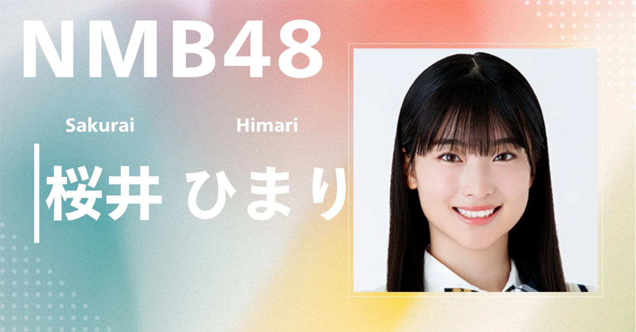 NMB48】桜井 ひまり｜完全網羅プロフィール＆経歴・最新情報まとめ