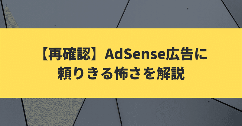 【再確認】AdSense広告に頼りきる怖さを解説