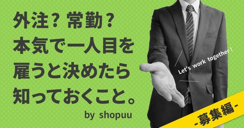 本気で一人目を雇いたい人に打ってつけの外注&常勤スタッフ指示書〜募集編