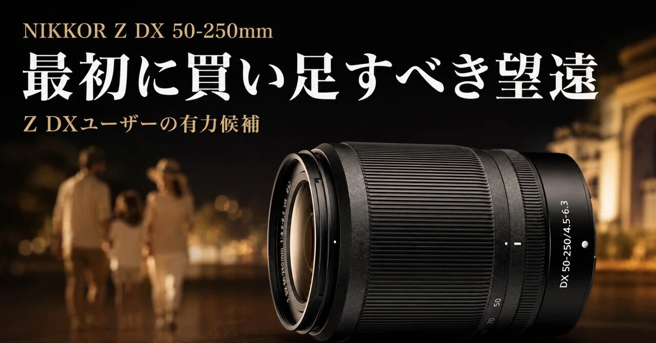 NIKKOR Z DX 50-250mmは、Z50系ユーザーが最初に買い足すべき望遠