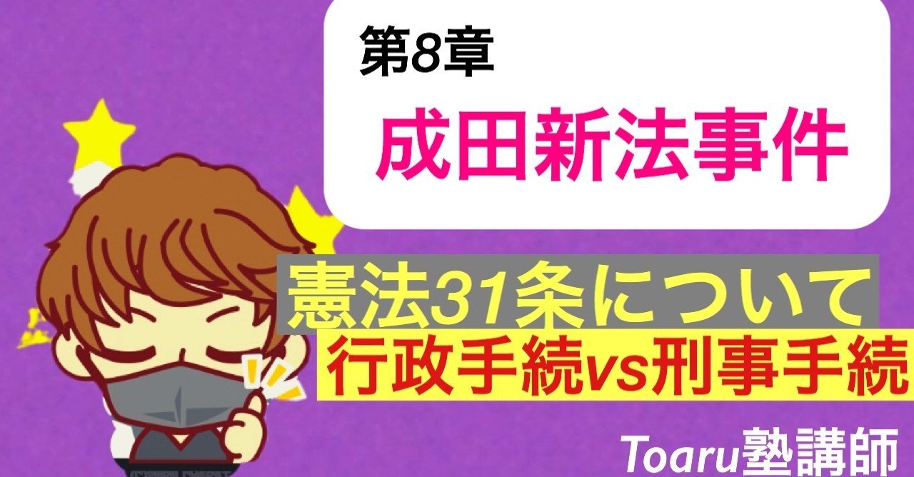 憲法 成田新法事件 Toaru塾講師 Note