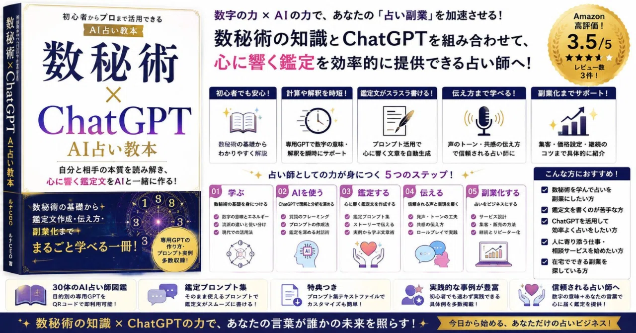 数秘術を副業にしたい人へ。ChatGPTで“伝わる鑑定文”を作るAI占い入門