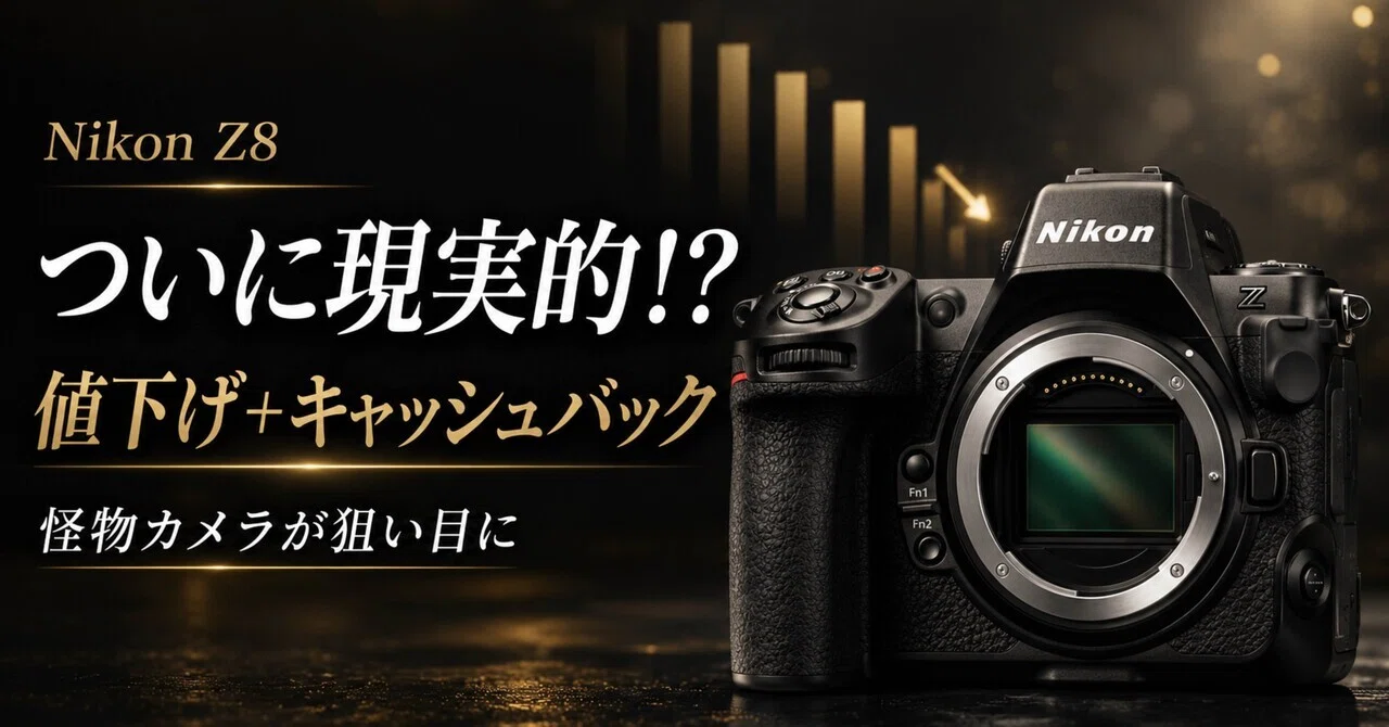 Nikon Z8、ついに安くなってきた？実売価格とキャッシュバックで“現実