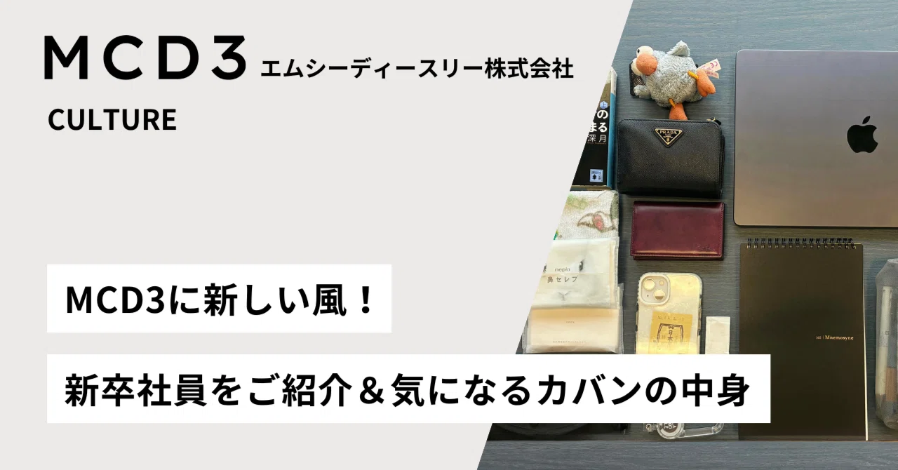 MCD3に新しい風！ 新卒社員をご紹介＆気になるカバンの中身｜エムシーディースリー株式会社｜MCD3