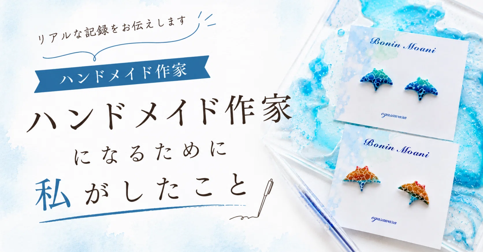 ハンドメイド作家になるために、最初に私がしたこと｜小笠原出身の