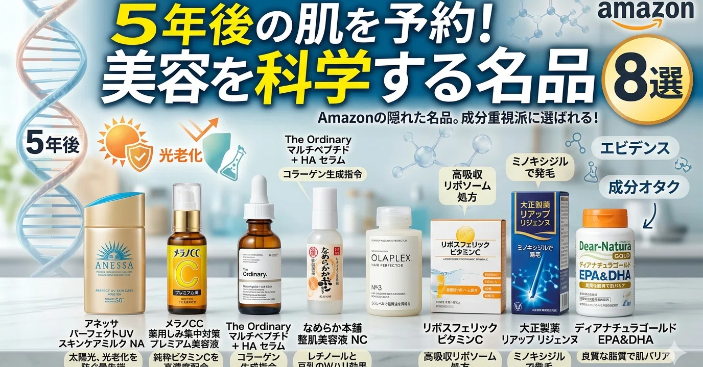 5年後の肌を、今日「予約」する。美容を科学する人に選ばれる、Amazon