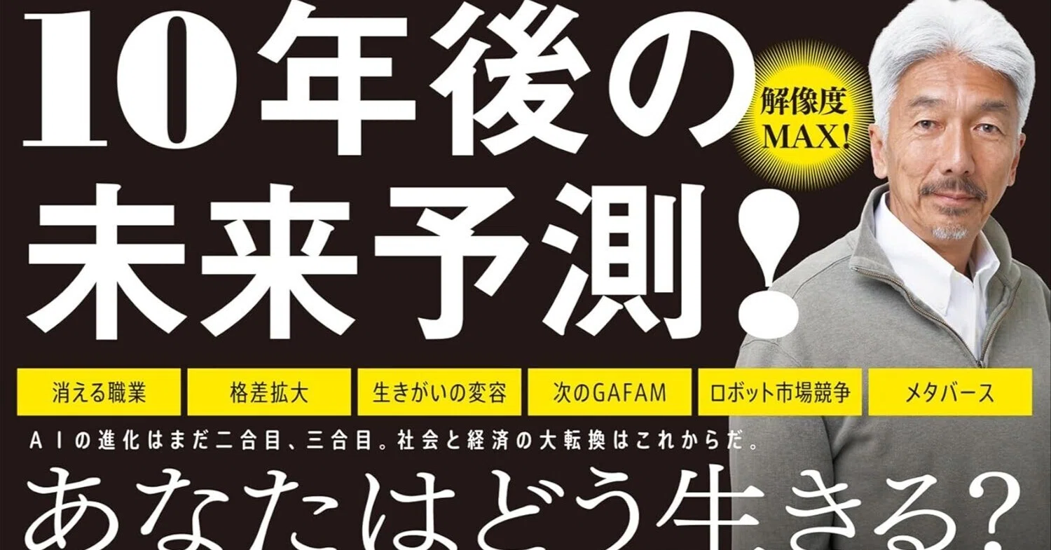 8年後の世界をSF小説で「体験」する本。「2034 未来予測――AI（きみ）の