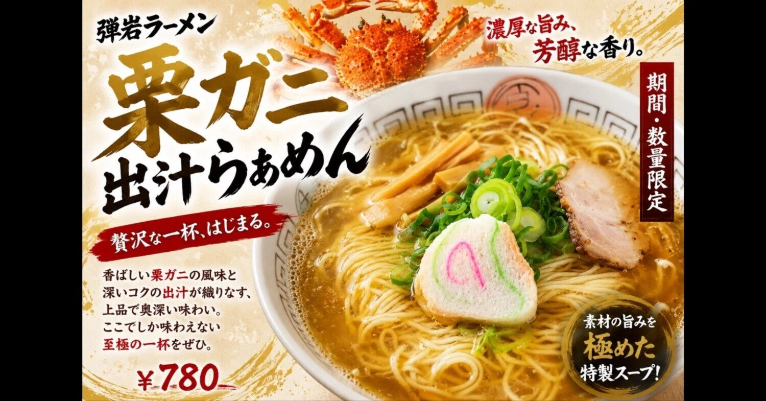 弾 岩 ラーメン