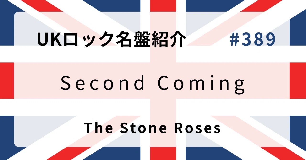 🌟 なぜザ・ストーン・ローゼズ『Second Coming』はUKロック史に残る名