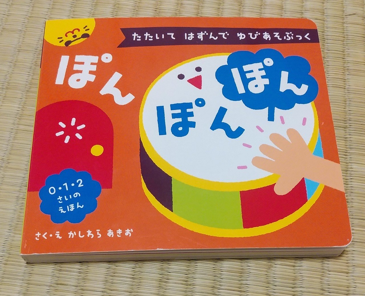 わが家の赤ちゃん用絵本 ぽんぽんぽん ひかりのくに 絵本をぽんぽん叩きながら読み進める遊ぶ絵本 読み聞かせする側の工夫の余地がたくさんあるから やりごたえがある にんじんきりましょとんとんとん うい Note わが家の赤ちゃん用絵本 ぽんぽんぽん ひかりのくに 絵本をぽんぽん叩きながら読み進める遊ぶ絵本 読み聞かせする側の工夫の余地がたくさんあるから やりごたえがある にんじんきりましょとんとんとん うい Note