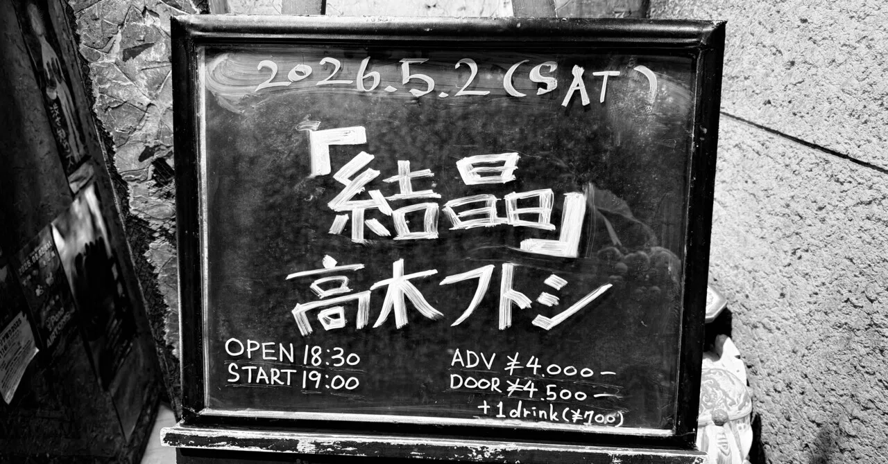 高木フトシ　アルバム3枚 結晶”——高木フトシ x 吉祥寺 曼荼羅 bimonthly oneman -2026-｜あかつき