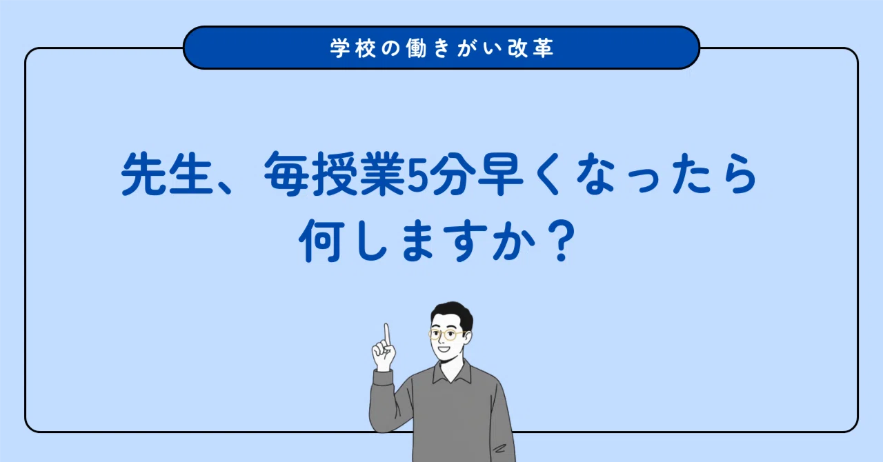 校長先生の裁量で変わる『授業時間5分』短縮の可能性を見出す、余白のある学校組織を作るためのコツ