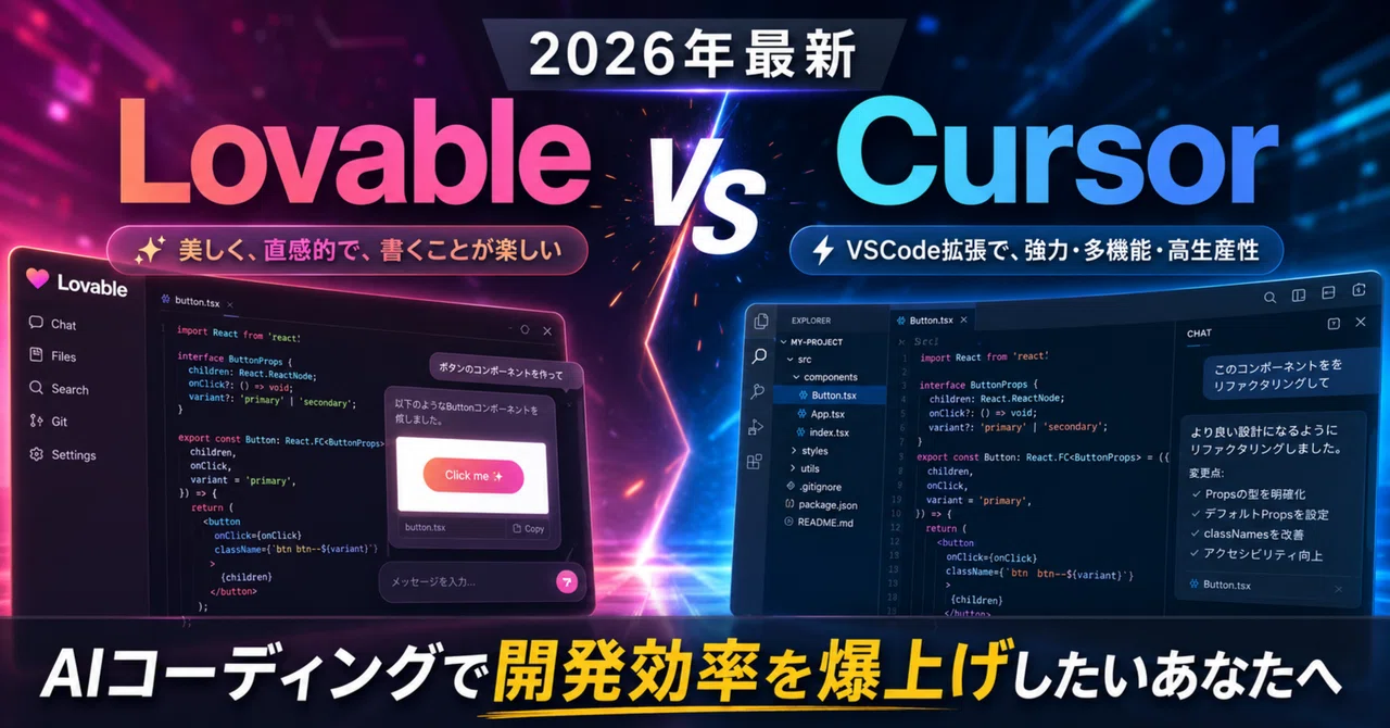 【2026年最新】Lovable vs Cursor徹底比較！AIコーディングで開発効率を爆上げしたいあなたへ｜reodesuxz