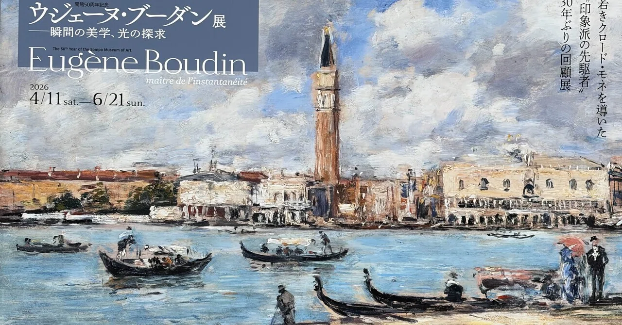 SOMPO美術館 】ウジェーヌ・ブーダン展｜kyo