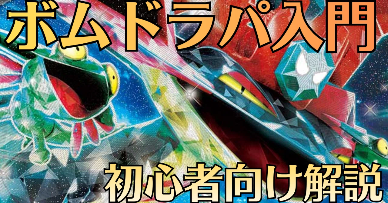 全文無料】ドラパルト入門【16000字越え】｜あるてぃあ@チームマクレガー